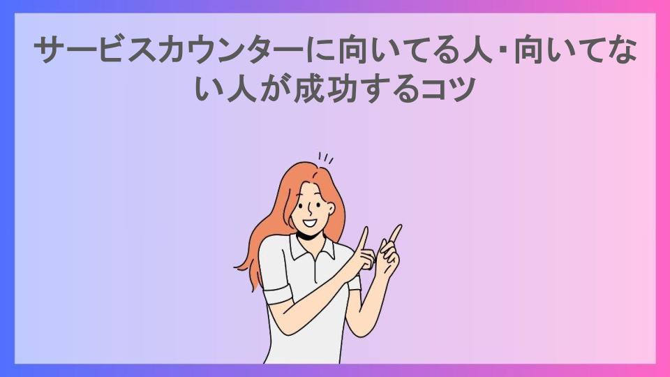 サービスカウンターに向いてる人・向いてない人が成功するコツ